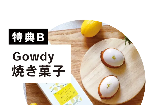 特典B｜Gowdy焼き菓子