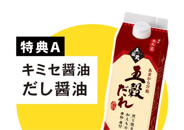 特典A｜キミセ醤油だし醤油