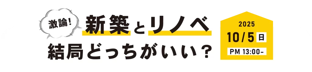 激論！新築とリノベ結局どっちがいい？タイトル