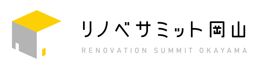 岡山リノベサミット｜新築か？リノベか？一緒に考えよう